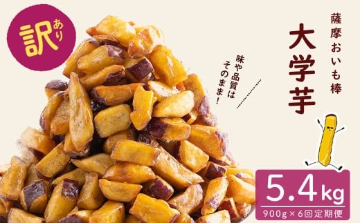 【6回定期便】【訳あり・業務用】薩摩おいも棒セット 計5.4kg(900g×6回) さつまいも さつま芋 大学芋 国産 鹿児島県産 冷凍 小分け スイーツ お菓子 訳あり 規格外品 ランキング 人気 t0036-002鹿