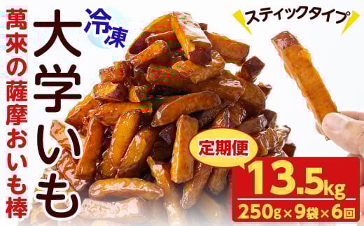 【定期便・全6回】薩摩おいも棒セット(計13.5kg・250g×9袋×6回) さつまいも さつま芋 大学芋 国産 九州産 鹿児島県産 冷凍 小分け スイーツ お菓子 アイス ランキング 人気  定期便 頒布会 t0072-