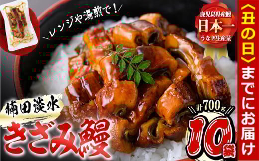 【丑の日までに配送】楠田のきざみうなぎ70g×10袋(計700g) b1-019-us鹿児島県志布志市21000魚介・海産物うなぎ