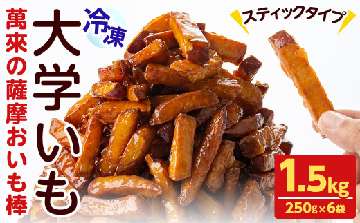 スティックタイプの大学芋♪薩摩おいも棒セット 計1.5kg(250g×6袋) さつまいも さつま芋 大学芋 国産 九州産 鹿児島県産 冷凍 小分け スイーツ お菓子 アイス ランキング 人気 a0-344鹿児島県志
