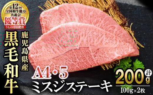 【数量限定】A4・A5等級うしの中山黒毛和牛ミスジステーキ(計200g/100g×2枚) 鹿児島県産 黒毛和牛 和牛 ミスジ ステーキ 切り落とし 肉 牛肉 国産 九州産  焼肉 BBQ 真空パック 小分け A5 A4 日本