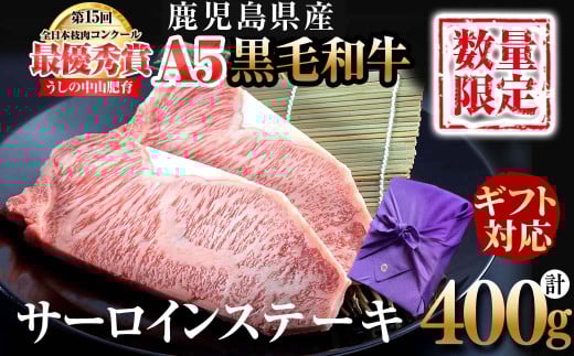 【ギフト対応】鹿児島県産 黒毛和牛巨匠の至福のサーロインステーキ(計400g/200g×2枚) 黒毛和牛 和牛 ステーキ サーロイン 肉 牛肉 国産 鹿児島県産 贈答 ギフト A5 日本一 人気 f4-002鹿児島県