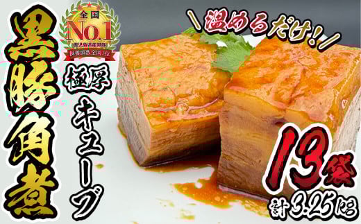 黒豚角煮極厚キューブ 計3.25kg(250g×13袋) 黒豚 肉 豚肉 国産 九州産 角煮 おつまみ 惣菜 おかず c0-117鹿児島県志布志市30000鍋セット・総菜・加工食品総菜