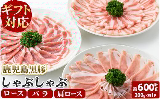 【ギフト対応】「福別府農場」鹿児島黒豚しゃぶしゃぶ(ロース・肩ロース・バラ 各200g)お鍋 冷しゃぶ しゃぶしゃぶ 焼きしゃぶ 黒豚 ロース 肩ロース カタロース 豚バラ バラ 小分け 国