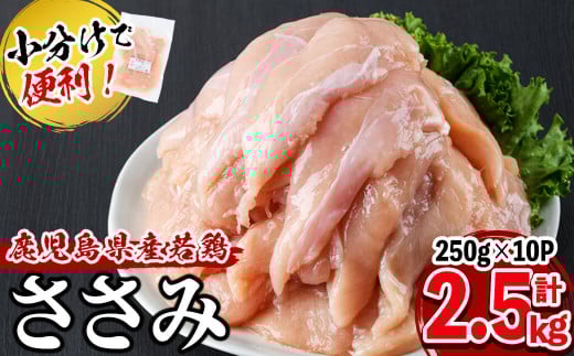 【2025年11月発送予定】小分けで便利!鹿児島県産若鶏ささみ 計2.5kg(250g×10P) a0-359-11鹿児島県志布志市10000肉鶏肉
