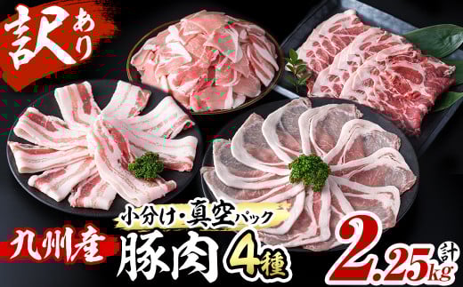 【1月発送予定】【数量限定】小分け・真空パック!九州産豚肉4種セット<計2.25kg>豚肉 小分け 豚 ロース バラ モモ ウデ 肩ロース  真空パック バラエティ 詰め合わせ セット 訳あり a3-212-01