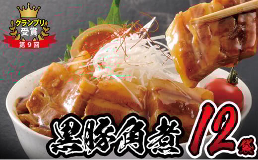 鹿児島県産黒豚角煮 (106g×12袋) 黒豚 肉 豚肉 国産 九州産 角煮 おつまみ 惣菜 おかず b0-191鹿児島県志布志市20000鍋セット・総菜・加工食品総菜
