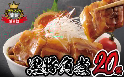 鹿児島県産黒豚角煮 (106g×20袋) 黒豚 肉 豚肉 国産 九州産 角煮 おつまみ 惣菜 おかず c0-119鹿児島県志布志市30000鍋セット・総菜・加工食品総菜