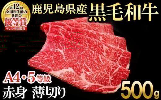 【数量限定】鹿児島県産 A4・A5等級うしの中山黒毛和牛極上赤身薄切り500g?黒毛和牛 和牛 スライス 赤身 肉 牛肉 国産 九州産 鹿児島県産 赤身 焼肉 しゃぶしゃぶ すき焼き A5 A4 日本一 ランキ