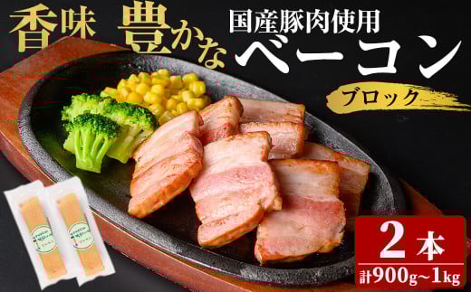 国産豚肉使用!香味豊かな まごころベーコンブロック 2本(計900g〜1kg) ベーコン スモーク 朝食 朝ごはん 小分け パック パスタ サラダ スープ ポトフ a2-093鹿児島県志布志市12000肉加工肉(ハ