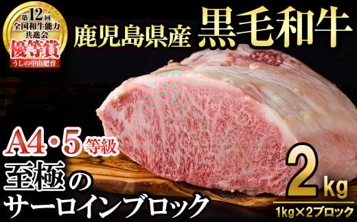 【数量限定】A4・5等級 鹿児島県産黒毛和牛うしの中山サーロインブロック(計2kg/1kg×2) 黒毛和牛 和牛 ステーキ サーロイン ブロック 肉 牛肉 国産 九州産 鹿児島県産 赤身 焼肉 日本一 ランキ