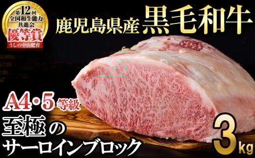 【数量限定】A4・5等級 鹿児島県産黒毛和牛うしの中山サーロインブロック3kg? 黒毛和牛 和牛 ステーキ サーロイン ブロック 肉 牛肉 国産 九州産 鹿児島県産 赤身 焼肉 日本一 ランキング 人