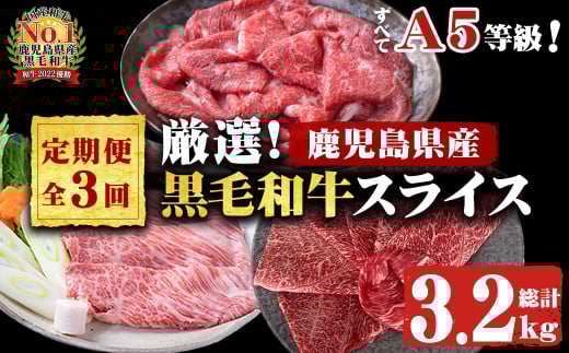【定期便・全3回】全てA5等級!黒毛和牛スライス定期便(肩ロース1,000g・赤身1,000g・特選1,200g 合計3.2kg) 鹿児島県産 黒毛和牛 国産 肉 牛肉 赤身 霜降り すき焼き しゃぶしゃぶ 冷凍 小分け 定