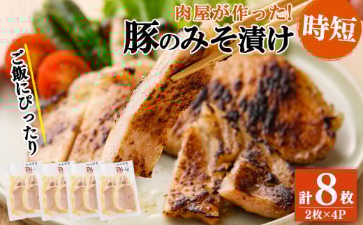 鹿児島県産 豚のみそ漬け 計8枚(2枚×4P) 豚肉 ぶた肉 豚ロース 国産 九州産 味噌漬け 保存 おかず 時短 簡単調理 冷凍 小分け a2-090鹿児島県志布志市12000肉豚肉
