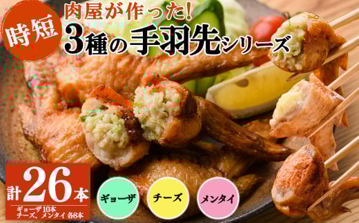 肉屋が作った!手羽先3種<ギョーザ・チーズ・メンタイ>計26本 鶏肉 手羽先 手羽餃子 チーズ 明太子 唐揚げ おかず お弁当 時短 簡単調理 冷凍 a3-218鹿児島県志布志市13000肉鶏肉