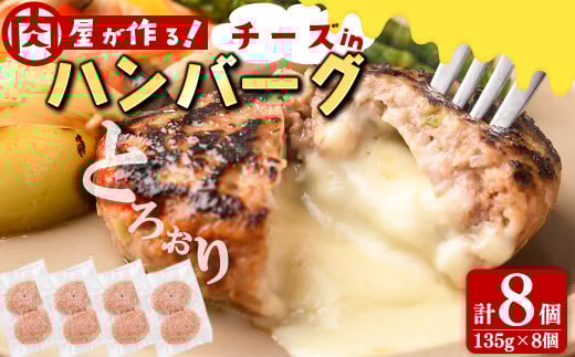 国産合挽き肉100%使用!チーズinハンバーグ 計8個(135g×8個) ハンバーグ チーズ 国産 おかず お弁当 時短 冷凍 小分け a3-219鹿児島県志布志市13000肉加工肉(ハム・ソーセージ等)