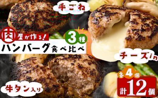 肉屋が作る!ハンバーグ3種食べ比べ 計12個(手ごねハンバーグ・チーズinハンバーグ・タンバーグ 各4個) 牛タン おかず 惣菜 お弁当 冷凍 a5-316鹿児島県志布志市15000肉加工肉(ハム・ソーセー