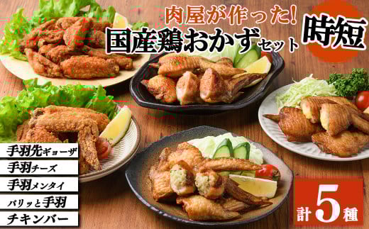 肉屋が作った!国産鶏おかず5種セット<手羽先ギョーザ・手羽チーズ・手羽メンタイ・パリッと手羽・チキンバー>鶏肉 手羽餃子 明太子 チーズ 保存 唐揚げ からあげ おかず 時短 簡単調