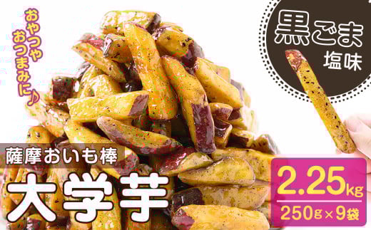 鹿児島県産さつまいも100%使用!黒ごま塩芋棒セット(計2.25kg・250g×9袋) さつま芋 大学芋 お芋棒 ごま ごま塩 国産 九州産 鹿児島県産 冷凍 小分け スイーツ お菓子 アイス ランキング 人気 a2