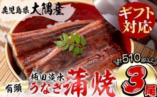 【ギフト対応】楠田の極うなぎ 蒲焼き170g以上×3尾(計510g以上) うなぎ 鰻 ウナギ 国産 鹿児島県産 九州産 蒲焼き 冷凍 うな重 ひつまぶし 母の日鹿児島県志布志市22000魚介・海産物うな