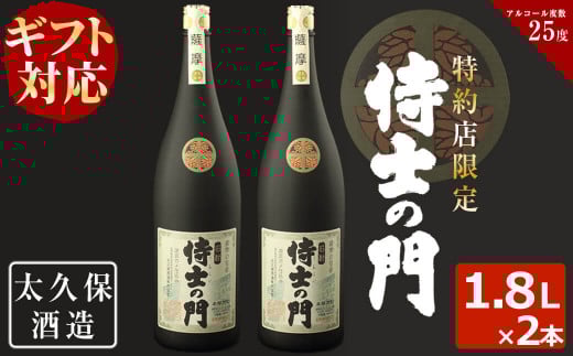 【お歳暮】【ギフト対応】幻の旧酎「侍士の門(さむらいのもん)」1,800ml×2本 計3,600ml c0-098-os鹿児島県志布志市30000酒・アルコール焼酎
