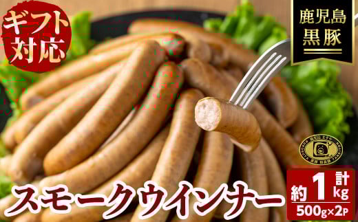 【お歳暮】【無添加】【ギフト対応】「福別府農場」鹿児島黒豚無添加スモークウインナー(約500g×2P) ウインナー ソーセージ 添加物不使用 無添加 黒豚 国産 豚肉 贈り物 プレゼント ギフ