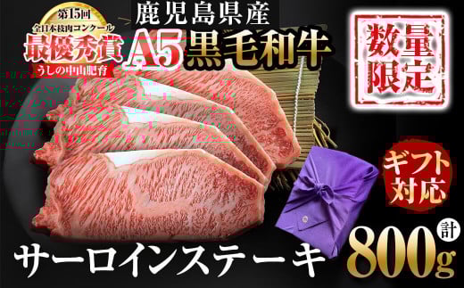 【お歳暮】【ギフト対応】<A5等級>黒毛和牛 巨匠の至福のサーロインステーキ 計800g(200g×4枚) wa24-005-os鹿児島県志布志市124000肉牛肉