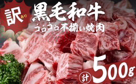 【数量限定】国産和牛コロコロ不揃い焼肉(計500g) 黒毛和牛 ステーキ サイコロステーキ 牛肉 牛 訳あり ステーキ丼 BBQ バーベキュー 冷凍 焼くだけ カット済 a1-135鹿児島県志布志市11000肉牛肉