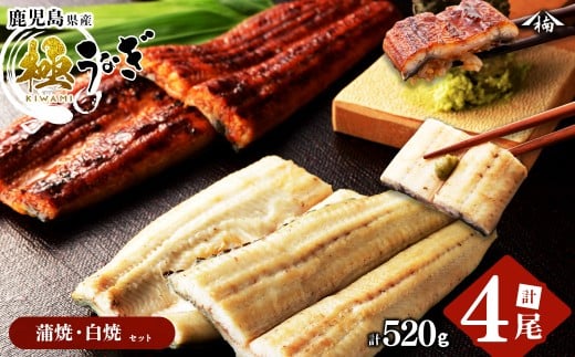 楠田の極うなぎ蒲焼130g以上×2尾・白焼130g以上×2尾(計520g以上) 山椒付たれ 鰻 ウナギ 蒲焼 白焼き うな重 ひつまぶし 鹿児島 冷凍 おかず お祝い 食べ比べ b3-014鹿児島県志布志市23000魚介・海