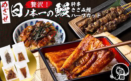 日ノ本一の鰻贅沢セット!(うなぎ蒲焼ハーフカット、きざみ鰻、肝串) ウナギ 国産 九州産 かばやき 冷凍 うな丼 うな重 ひつまぶし a5-312鹿児島県志布志市15000魚介・海産物うなぎ
