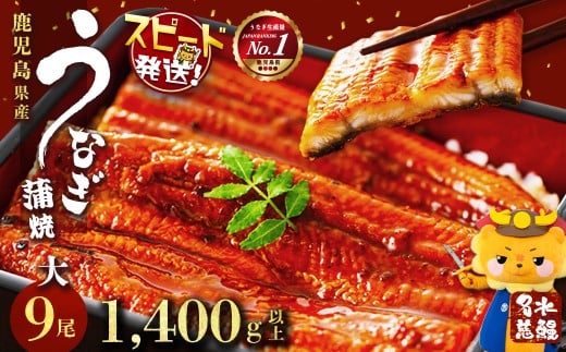 鹿児島県産うなぎ蒲焼 名水慈鰻 大9尾(1尾160g以上)<計1.4kg以上> e8-001鹿児島県志布志市58000魚介・海産物うなぎ