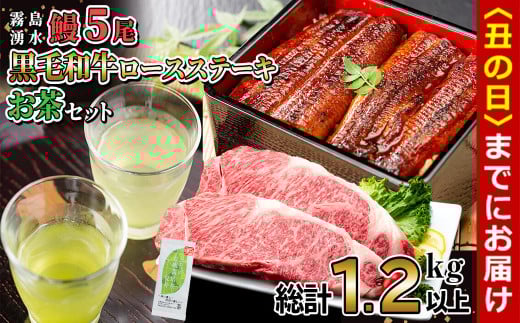 【丑の日までに配送】贅沢セット!鹿児島県産 霧島湧水鰻5尾(1尾156g以上)×黒毛和牛ロースステーキ(200g×2)×有機栽培緑茶「夏井」(100g)(総計1.2kg以上) 鹿児島県産 国産 うなぎ ウナギ 真空パ