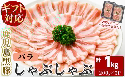 【無添加】【ギフト対応】「福別府農場」鹿児島黒豚しゃぶしゃぶ(バラ)計1kg(200g×5P) b5-190鹿児島県志布志市25000肉豚肉