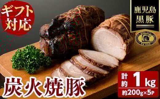 【無添加】【ギフト対応】「福別府農場」 鹿児島黒豚炭火焼豚 計約1kg(約200g×5P) 国産 無添加 添加物 不使用 黒豚 豚肉 肉 ギフト 贈り物 プレゼント ハム チャーシュー 焼豚 おかず おつまみ