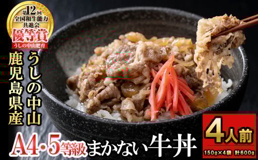 CHUZANのまかない牛丼4人前 計600g(150g×4袋) 黒毛和牛 和牛 肉 牛肉 国産 九州産 鹿児島県産 牛丼 惣菜 日本一 a1-134鹿児島県志布志市11000肉その他 肉