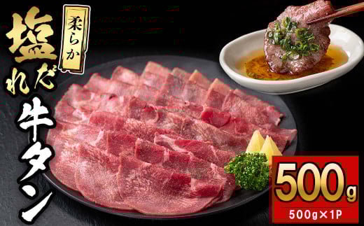 薄切り牛タン(500g×1P) 肉 牛肉 牛タン BBQ バーベキュー 焼肉 薄切り 塩味 タレ漬け a5-326鹿児島県志布志市15000肉牛肉