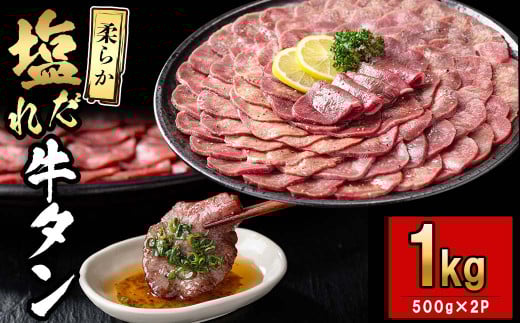 薄切り牛タン(500g×2P)計1kg 肉 牛肉 牛タン BBQ バーベキュー 焼肉 薄切り 塩味 タレ漬け c5-036鹿児島県志布志市35000肉牛肉