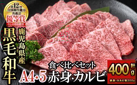 食べ比べカルビ赤身セット(カルビ200g・赤身200g) 黒毛和牛 和牛 肉 牛肉 国産 九州産 鹿児島県産 焼肉 カルビ 赤身 日本一 a5-327鹿児島県志布志市15000肉牛肉