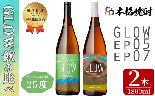 <入金確認後、2週間以内に発送!>若潮酒造 本格焼酎<GLOWシリーズ>飲み比べセット 1800ml×2本! GLOW EP05 GLOW EP07 芋焼酎 鹿児島 いも焼酎 水割り お湯割り コーラ割 ソーダ割り フルーティー