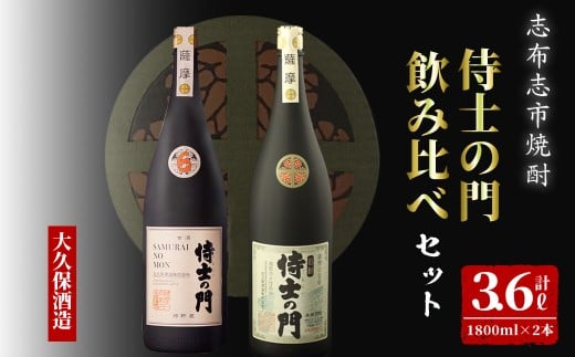 【数量限定】侍士の門2本飲み比べセット!計3.6L(1800ml×2本) 6年古酒バーボン樽貯蔵(1800ml×1本) 侍士の門(1800ml×1本) 芋 焼酎 芋焼酎 強炭酸割 キレ バニラ アルコール 晩酌 c9-004鹿児島県志布志