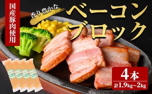 【数量限定】国産豚肉使用!香味豊かなベーコンブロック カット 4本(計1.9kg〜2kg) 国産豚バラ肉使用! スモーク仕上げ ベーコン 朝食 朝ごはん 小分け パスタ サラダ ベーコンエッグ スープ