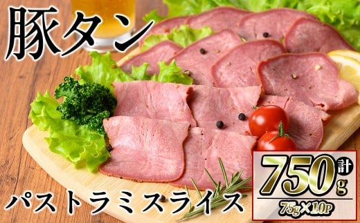 豚タンパストラミスライス 計750g(75g×10P) 小分け 薄切り タン 豚タン 豚肉 国産 おつまみ 焼肉 味付け済み 加熱済み アウトドア BBQ バーベキュー a1-140鹿児島県志布志市11000肉豚肉