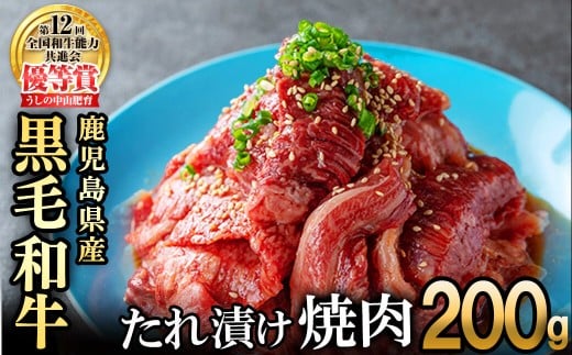 【数量限定】鹿児島県産黒毛和牛 うしの中山 タレ漬け焼肉用 200g 黒毛和牛 和牛 肉 牛肉 国産 九州産 鹿児島県産 焼肉 BBQ 味付け肉 たれ漬け 日本一 p9-036鹿児島県志布志市9000肉牛肉
