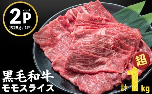 【2025年11月発送予定】【ミンチ1Pセット】鹿児島県産黒毛和牛赤身モモスライス (計1050g・525g×2P) a5-264-upmi-11鹿児島県志布志市15000肉牛肉