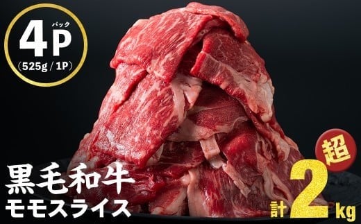 【2025年11月発送予定】【ミンチ2Pセット】鹿児島県産黒毛和牛赤身モモスライス (計2100g・525g×4P) b8-024-upmi-11鹿児島県志布志市28000肉牛肉