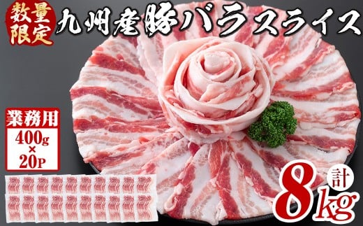 【工場直送 業務用】九州産豚バラスライス<計8kg(400g×20P)> 肉 豚肉 豚バラ 豚バラ肉 スライス 冷凍 国産 九州産 小分け 真空パック c5-038鹿児島県志布志市35000肉豚肉
