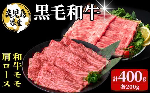 鹿児島県産 黒毛和牛モモ・肩ロース(計400g 1Pあたり200g) 牛肉 牛すき焼き 国産 肉 しゃぶしゃぶ 黒毛和牛 モモ肉 小分け 人気 肩ロース ロース a3-230鹿児島県志布志市13000肉牛肉