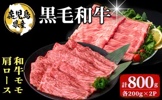 鹿児島県産 黒毛和牛モモ・肩ロース(モモ200g×2P/肩ロース200g×2P 計800g) 牛肉 牛すき焼き 国産 肉 しゃぶしゃぶ 黒毛和牛 モモ肉 小分け 人気 肩ロース ロース a9-038鹿児島県志布志市19000肉牛肉