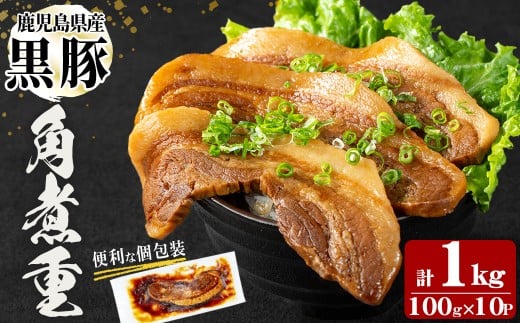 鹿児島県産黒豚!黒豚角煮重(100g×10P 計1kg) 黒豚 肉 豚肉 国産 九州産 鹿児島県産 角煮 おつまみ 惣菜 おかず 角煮重 a5-332鹿児島県志布志市15000肉豚肉