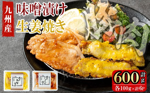 九州産豚ロース(生姜焼き・味噌漬け/各100g×3P 計6P 600g)?国産 九州産 豚 豚肉 生姜焼き 味噌漬け 味付け 肉 味付け肉 簡単 焼くだけ 小分け 冷凍 おかず お弁当 a0-376鹿児島県志布志市10000肉豚